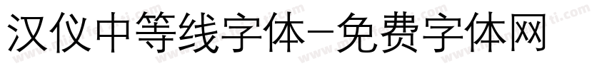汉仪中等线字体字体转换