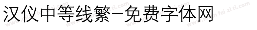 汉仪中等线繁字体转换