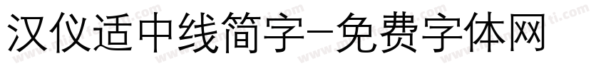 汉仪适中线简字字体转换