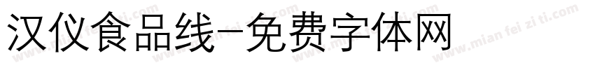 汉仪食品线字体转换