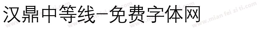 汉鼎中等线字体转换
