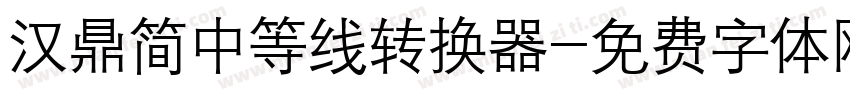 汉鼎简中等线转换器字体转换