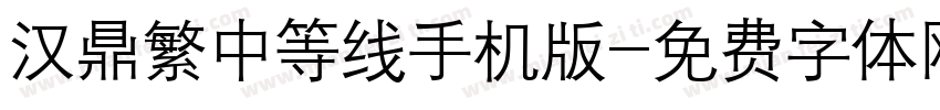 汉鼎繁中等线手机版字体转换