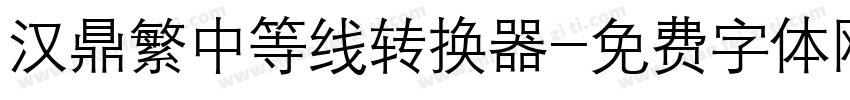 汉鼎繁中等线转换器字体转换
