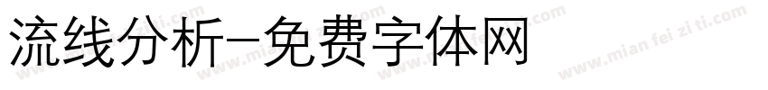 流线分析字体转换