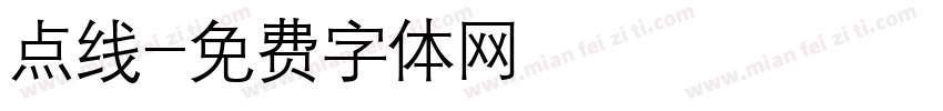 点线字体转换