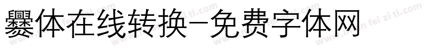 爨体在线转换字体转换