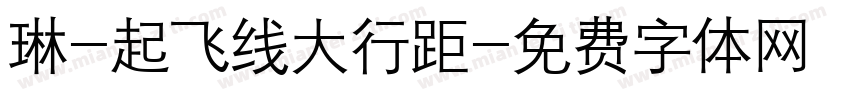 琳-起飞线大行距字体转换