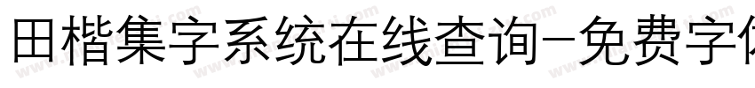 田楷集字系统在线查询字体转换