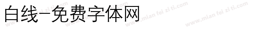 白线字体转换