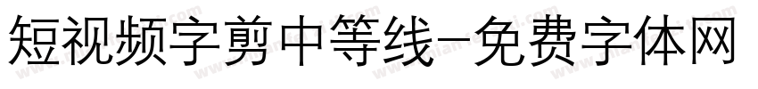 短视频字剪中等线字体转换
