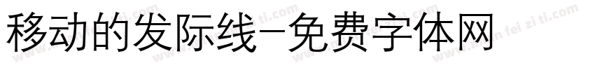 移动的发际线字体转换