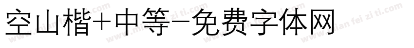 空山楷+中等字体转换