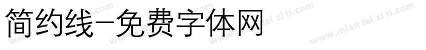 简约线字体转换