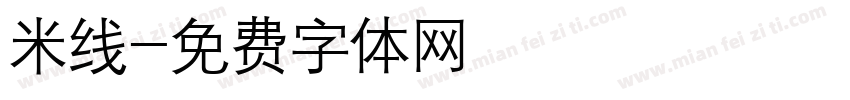 米线字体转换