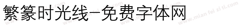 繁篆时光线字体转换