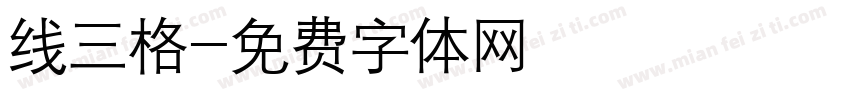 线三格字体转换