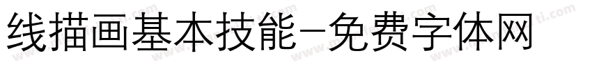 线描画基本技能字体转换