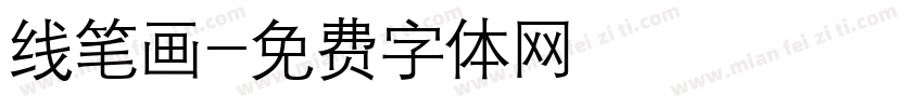 线笔画字体转换