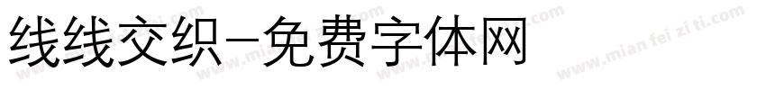 线线交织字体转换