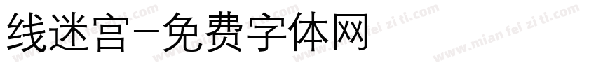 线迷宫字体转换