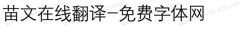 苗文在线翻译字体转换