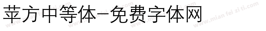 苹方中等体字体转换