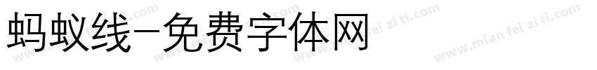 蚂蚁线字体转换