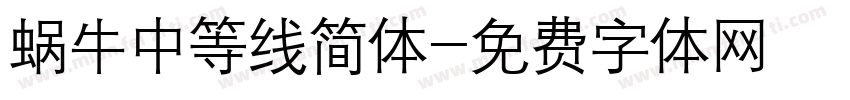 蜗牛中等线简体字体转换