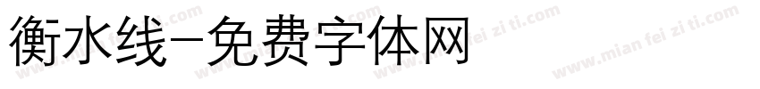 衡水线字体转换