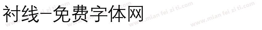 衬线字体转换
