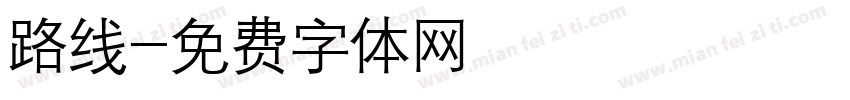 路线字体转换
