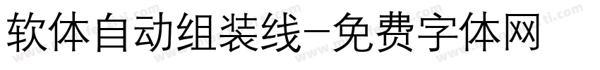 软体自动组装线字体转换