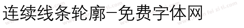 连续线条轮廓字体转换