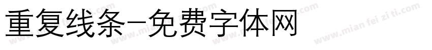 重复线条字体转换