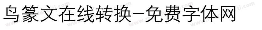 鸟篆文在线转换字体转换