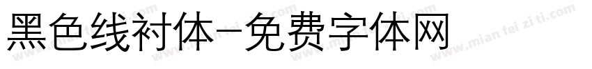 黑色线衬体字体转换