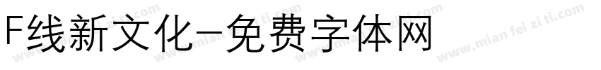 F线新文化字体转换