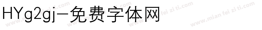 HYg2gj字体转换