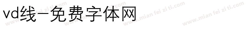 vd线字体转换