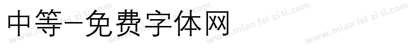 中等字体转换