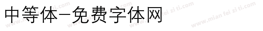 中等体字体转换
