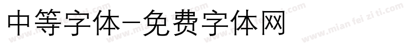 中等字体字体转换