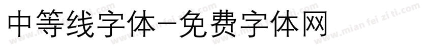 中等线字体字体转换