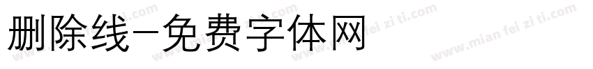删除线字体转换