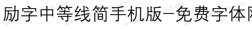 励字中等线简手机版字体转换