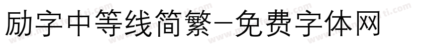 励字中等线简繁字体转换