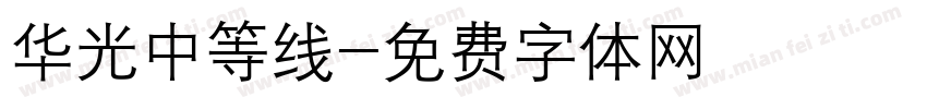 华光中等线字体转换