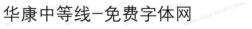 华康中等线字体转换
