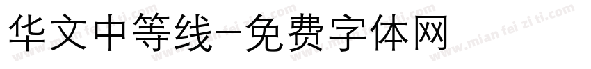 华文中等线字体转换